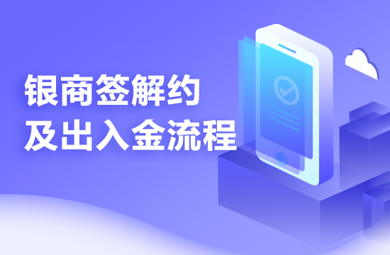 江苏惠明银商签约流程